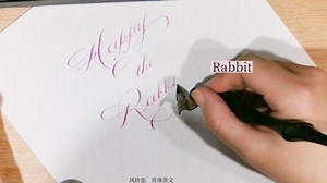 英文书法：兔年快乐，happy the rabbit-year