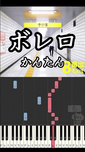 8番出口 ボレロ 簡単ピアノ #8番出口 #ボレロ #クラシック #簡単ピアノ