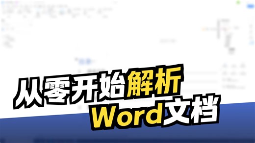 P2.JAVA中Word解析分享框架