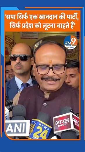 'सपा सिर्फ एक खानदान की पार्टी, सिर्फ प्रदेश को लूटना चाहते हैं' । TV9UPUK