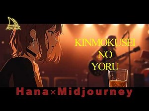 【MV/Full AI】金木犀の夜（きのこ帝国） / はな【精密採点95】