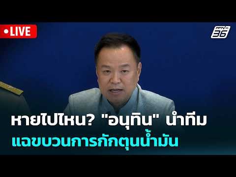 🔴 Live Weekend News Update | Where did he go? "Anutin" leads team to expose oil hoarding scheme |...