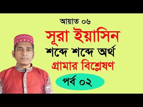 Surah Yasin Word by Word Grammatical Analysis with Bangla Meaning | Part 02 | Uzzal Hossain