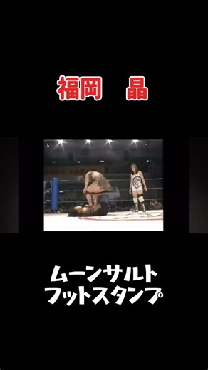 死○！衝撃プロレス危険な技！ #shorts #ショート