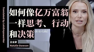 （中英校译）如何像亿万富翁一样思考、行动和决策【EmpowerHer vol.394】