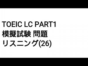 Toeic LC Part1 模擬試験 問題 リスニング(26)