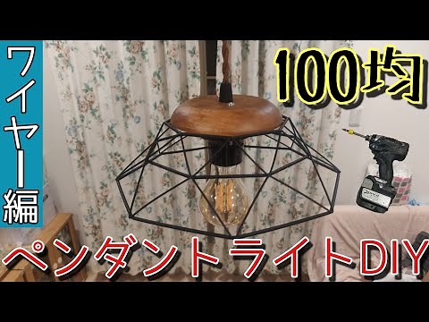 【100均のワイヤーメッシでペンダントライトDIY】電気工事士が作るブルックリン風照明