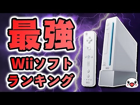 みんなが選ぶ好きなWiiソフトランキング
