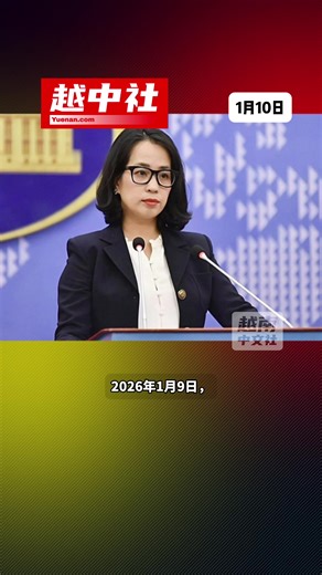 越南就永兴岛商业中心的立场声明