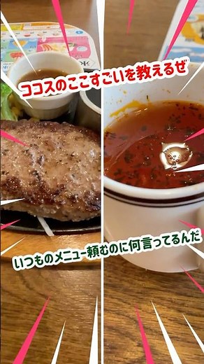 #ココス のここすごい！ #shorts #coco's #ランチ #グルメ #飯テロ #ファミレス #ビーフ #ハンバーグ #ステーキ #牛肉 #スープ #トマト #ボンゴレ