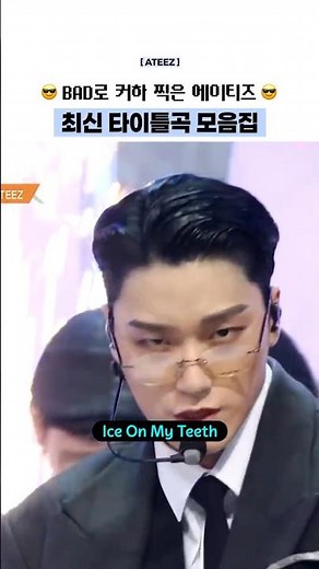 BAD로 커하 찍은 에이티즈 최신 타이틀곡 모음집