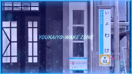 【動画版】YOUKAIYO-WAKE ZONE