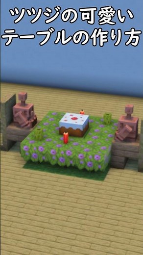 [Minecraft Building] How to make a stylish table using azaleas! #Minecraft #Minecraft