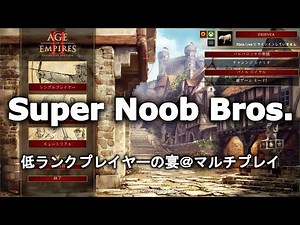＃210【AoE2DE】新文明で魅せる！Age of Empires II Definitive Editionマルチプレイライブ配信