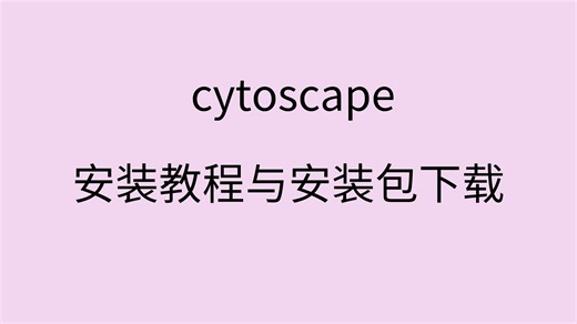 cytoscape下载安装教程教学cytoscape安装包破解版下载地址