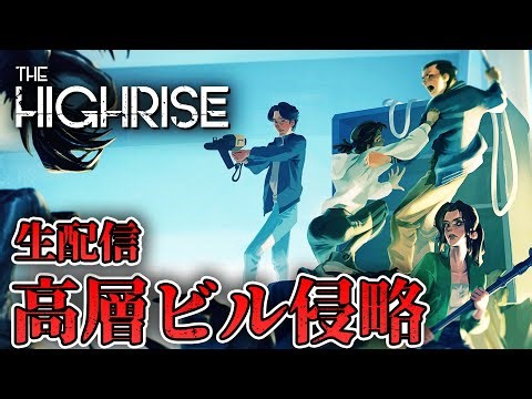 【ホラー】侵略された高層ビルの屋上から下へ進んでいくサバイバルホラー 生配信【The Highrise】