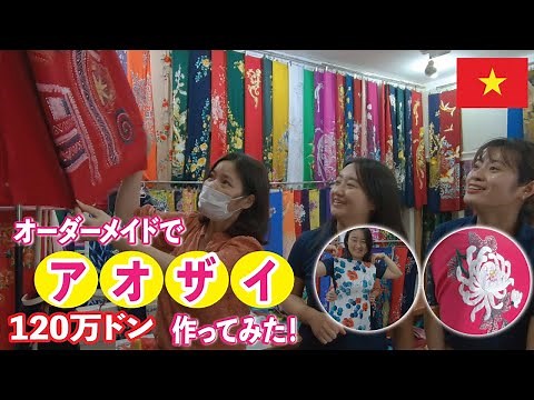 ベトナム・ハノイでオーダーメイドのアオザイ(Áo dài）を作ってみた！撮影日2021年6月4日