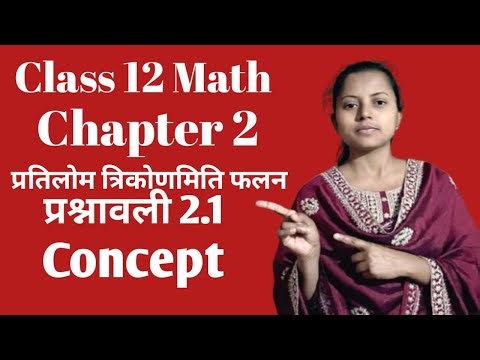 Class 12 Math Chapter-2 प्रश्नावली 2.1 up board ncert