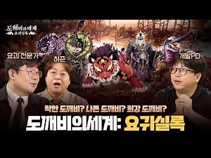 [도깨비의세계] 역사 vs 게임, 전문가와 함께하는 '요귀실록📙'