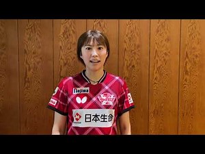 麻生麗名 Reina Aso 日本生命レッドエルフ 9/10今週土曜日ノジマTリーグ開幕 いまの一言 【卓球 Tリーグ公式】