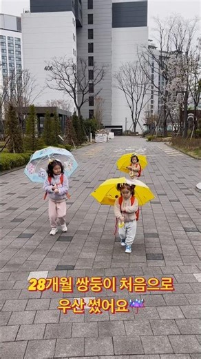 28개월 쌍둥이 아기 처음으로 우산 쓰기 #귀여운 #아기상어 #캐릭터 #비오는날 #등원길 #어린이집
