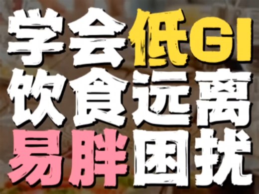 为了健康了解一下什么是GI值