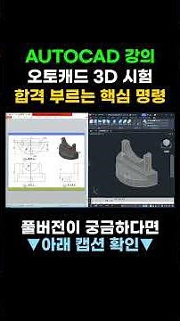 [AutoCAD Course] Key Commands That Lead to Passing the AutoCAD 3D Exam