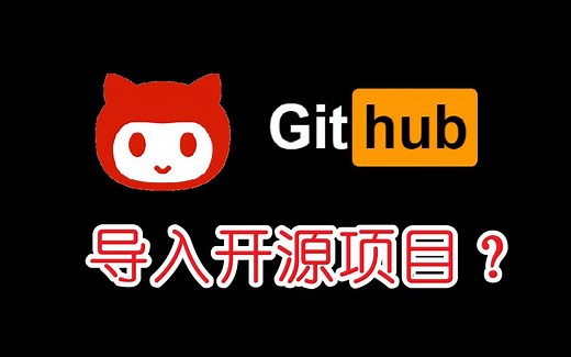 【部署教程】从GitHub下载项目的正确方法！
