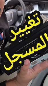 11K views · 1.6K reactions | عملية تغيير مسجل أودي A4 B8 2010 | أنس الخمسي | Facebook