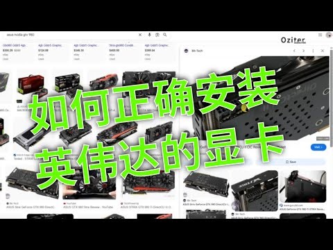 如何正确安装英伟达的显卡？Nvidia GTX 980 Asus GPU graphics card