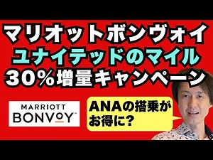 マリオットのポイントをユナイテッドのマイル交換で30%増量キャンペーンを解説！なぜANAがお得に搭乗できるのか、その理由も教えます。