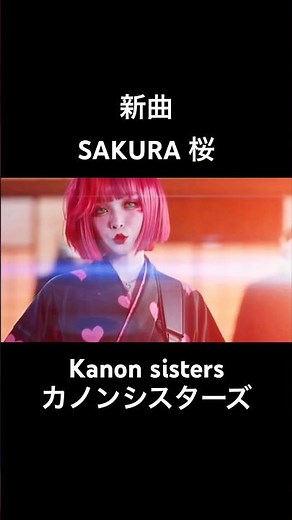 New song SAKURA Sakura Kanon sisters music video