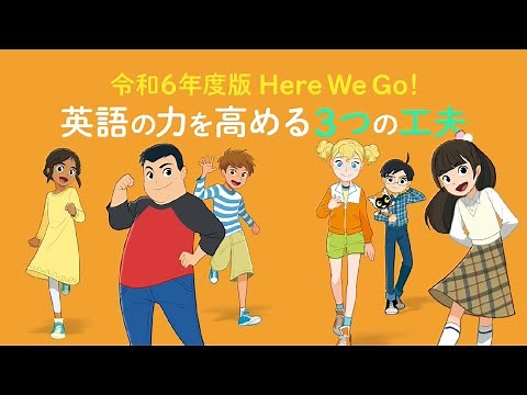 令和6年度版 Here We Go！ 英語の力を高める３つの工夫