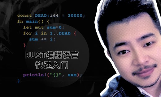 40分钟快速入门rust编程语言