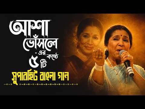 Best Of Asha Bhosle | Top 5 Bengali Songs Of Asha Bhosle | আশা ভোঁসলের সেরা বাংলা গান | Jukebox