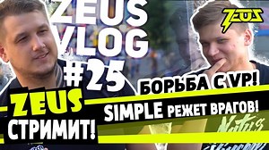 Zeus vlog #25 – Zeus стримит! борьба с VP! simple режет врагов