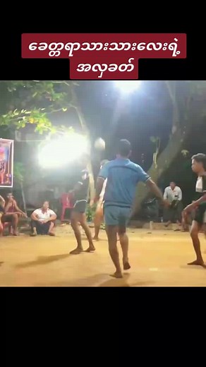 Traditional Myanmar Game Under Night Sky