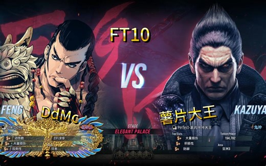 FT10纯交流 DdMc（feng）VS 薯片大王（Kazuya）