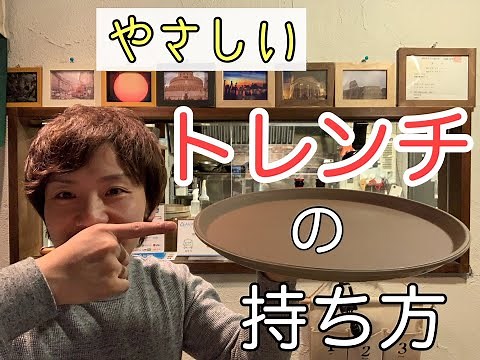 【従業員向け】正しい？ トレイ トレンチの持ち方 ②