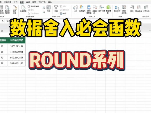 ROUND系列函数，数据舍入就用它！