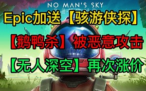 Epic加送《骇游侠探》；《鹅鸭杀》被恶意攻击；《无人深空》售价涨到198元