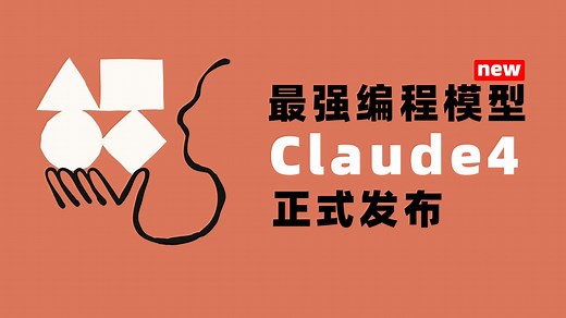 【Claude 4 全面介绍与实测】测完Claude 4，我感觉OpenAI已经没救了……
