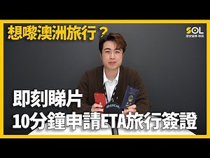【澳洲移民】（廣東話）想嚟澳洲旅行？10分鐘教你申請ETA｜SOL思安留學移民