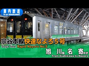 【Ｈ100形】快速なよろ５号 旭川ー名寄 車内放送