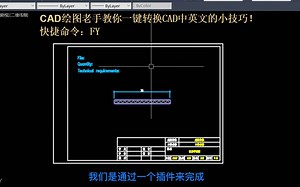 CAD绘图老手教你一键转换CAD中英文的小技巧！_哔哩哔哩_bilibili