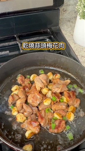 乾燒蒜頭梅花肉# 做法简单 #蒜香濃郁,焦香入味￼,臣臣好吃
