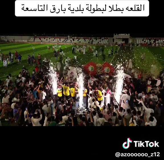 القلعة بطلاً لبطولة بلدية بارق التاسعة #القلعه #بارق #بطولة_بلدية_بارق_الشتويه #عسير #كره_قدم #احمد_البارقي #فيصل_اليامي #اكسبلور #explore