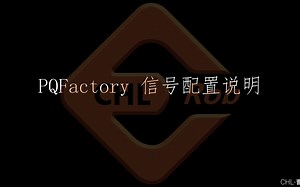 PQfactory信号配置说明