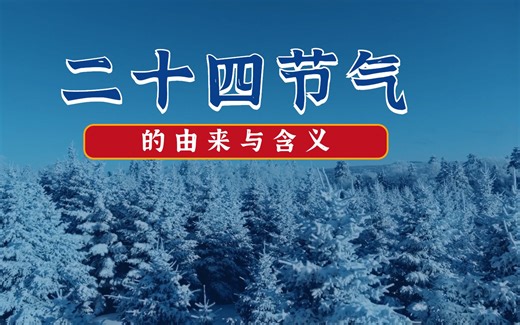 二十四节气的由来和含义，中华文化博大精深！