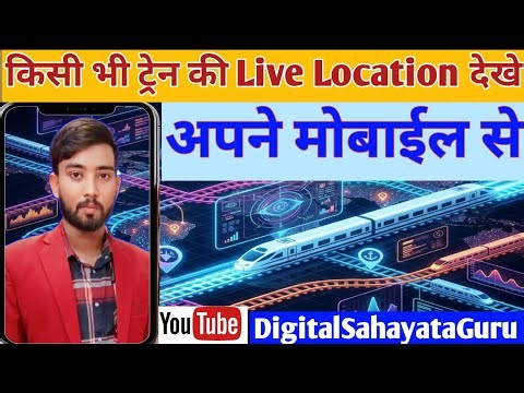 "Mobile se Train ki Live Location kaise dekhen? (2026 New Update)"🚝🚊